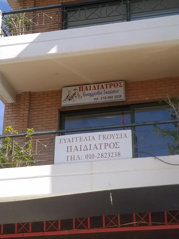 Ταμπέλα παιδιατρικού ιατρείου Γκούσια Ευαγγελία